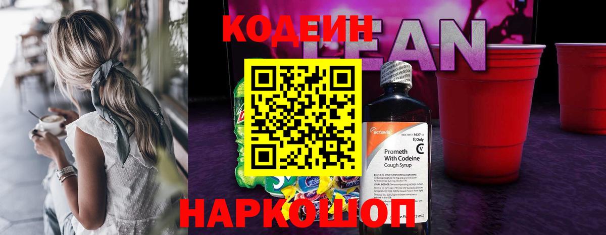Кодеиновый сироп Lean Purple Drank  Вход с VPN  Бердск  Codein Purple Drank 